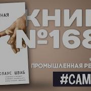 Четвертая Индустриальная Революция Клаус Шваб