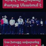 Նիկոլ Իմաստուն Խոսքերը