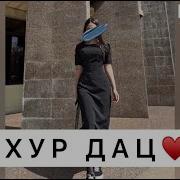 Мощная Песня Бохур Дац