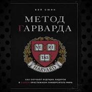 Метод Гарварда Аудиокнига
