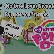 Rus Sub Wtpony No One Loves Sweetie Belle Русские Субтитры