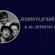 Ленинградскай Рок