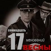Семёнов 17 Мгновений Весны Часть 2