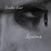 Ярость Аудиокнига