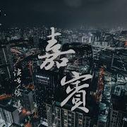 嘉宾