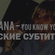 You Know You Re Right По Русски