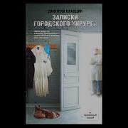 Записки Городского Хирурга Аудиокнига