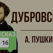 Дубровский Краткое Содержание 16 Глава