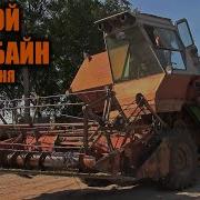 Мой Комбайн
