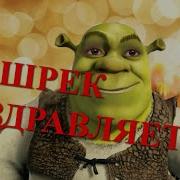 От Шрека Поздравление