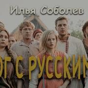 Бог С Русскими Соболев