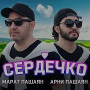 Марат И Арни Сердечко Ремикс