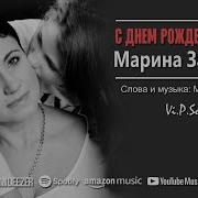 С Днем Рождения Дочка Марина Захарова