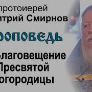 Благовещение Проповедь Смирнов
