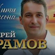 Сборник Андрей Храмов