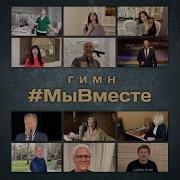 Гимн Мывместе