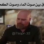 الفرق بين صوت الماء وصوت العرك