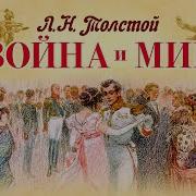 Война И Мир Аудиоспектакль