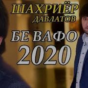 Бевафо Ёрам 2020