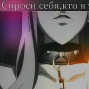 Amv Отступников Манит Твой Страх