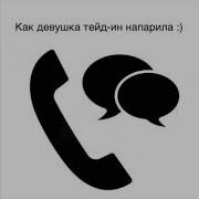 Девушка Сдала Машину В Трейд Ин Телефонный Разговор