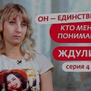 Ждули 4 Серия
