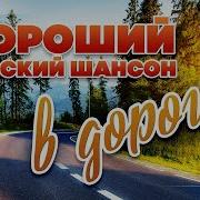 Песни В Дорогу