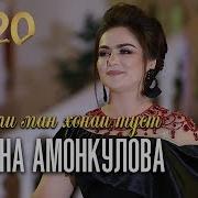 Нигина Амонкулова Дили Ман Хонаи Ту 2020 Nigina Amonqulova Dili Man Honai Tu 2020