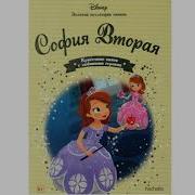 Аудиосказка София Прекрасная Слушать