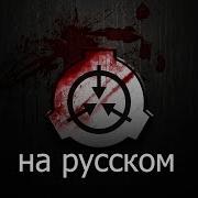 Звук Интеркома В Scp