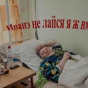 Иванэ Не Лайся