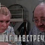 Шаг Навстречу