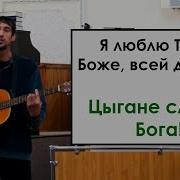 Цыгане Славят Бога