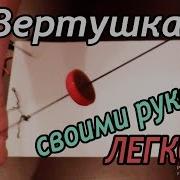 Вертушка Из Пуговицы С Ниткой Самоделки Своими Руками