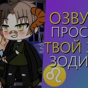 Знаки Зодиака Gacha Life