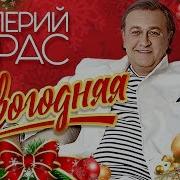 Валерий Курас С Новым Годом