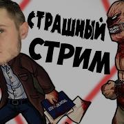 Очень Страшный Стрим С Фростом