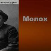 Молох Куприн