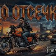 До Отсечки