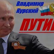 Владимир Курский Путин Скачать