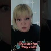 Анекдот Про Тёщу