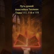 Путь Домой Голова 117 118 119