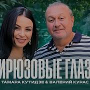 Песня Бирюзовые Глаза Тамара Кутидзе