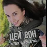 Цей Сон Коля Веремко Cover С Гіга Lyric Відео