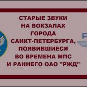 Звук Старого Вокзала