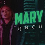 Mary Gu Дисней Без Мата