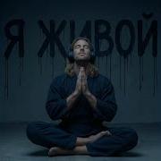 Я Живой Adam Light