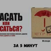 Спасать Или Спасаться