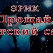 Эрик Прощай Детский Сад Караоке