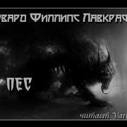 Говард Лавкрафт Vartkes